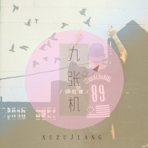Listen to 谢谢侬 song with lyrics from 徐祖建