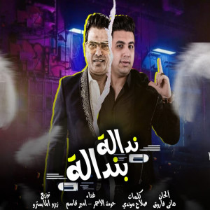 Album ندالة بندالة from حوده الاسمر