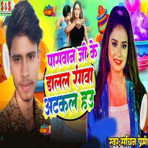 收聽Sachin Premi的Paswan Ji Ke Dalal Rangva Atakal Hau歌詞歌曲