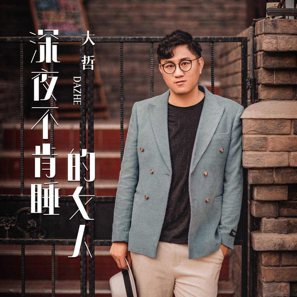 深夜不肯睡的女人 (伴奏)