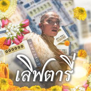 ดาวน์โหลดและฟังเพลง เลิฟตารี่ พร้อมเนื้อเพลงจาก Patcha