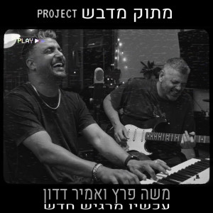 อัลบัม עכשיו מרגיש חדש ศิลปิน משה פרץ