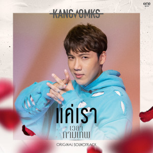 ดาวน์โหลดและฟังเพลง แค่เรา (เพลงจากละคร เวลากามเทพ) พร้อมเนื้อเพลงจาก แกงส้ม ธนทัต
