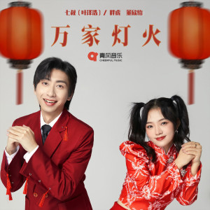 收聽七叔（葉澤浩）的萬家燈火歌詞歌曲