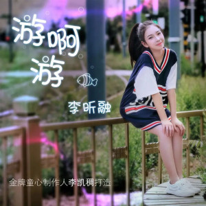 Album 游啊游 oleh 李昕融