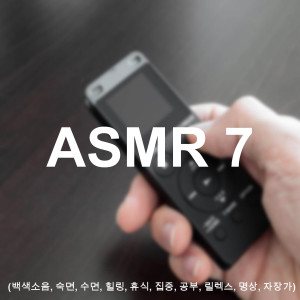 ASMR 7 - White Noise Sound for Study 1 Hour