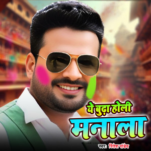 Dengarkan lagu Ye Budha Holi Manala nyanyian Ritesh Pandey dengan lirik