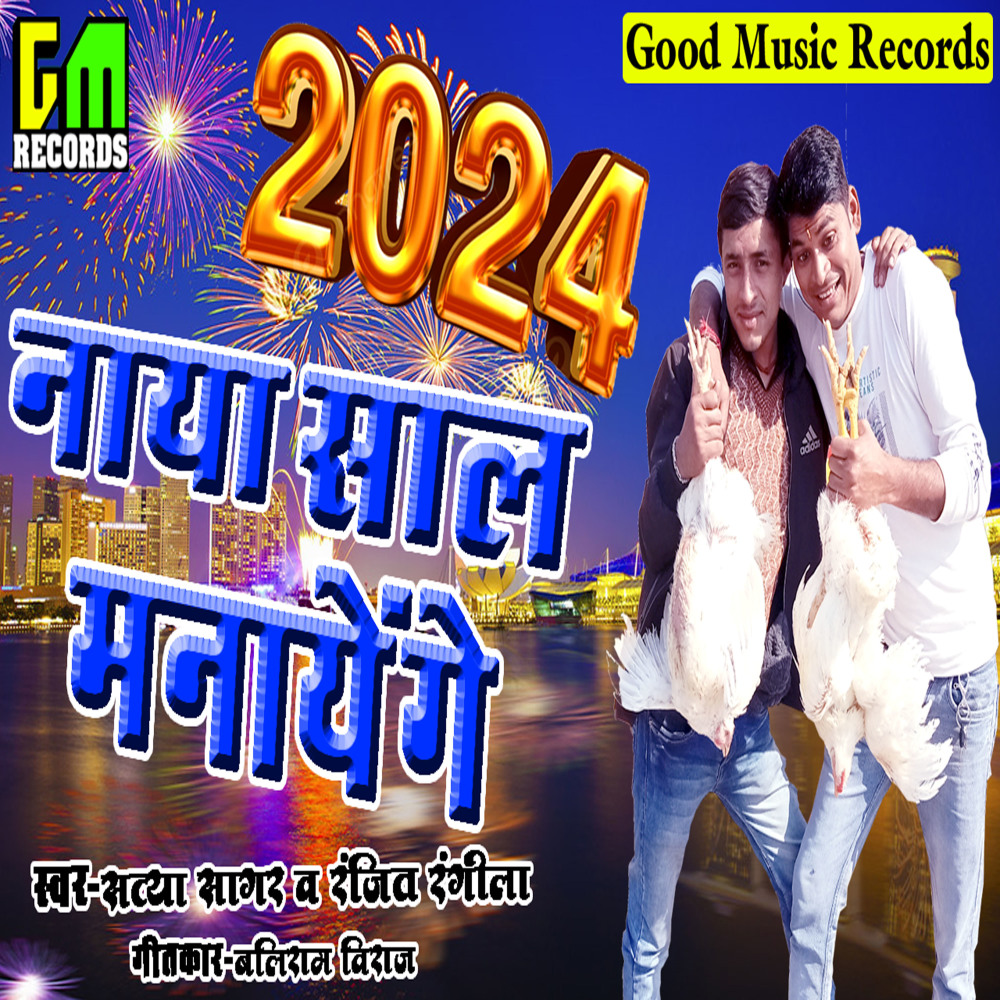Naya Sal Manayenge (Bhojpuri Song)