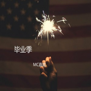 Listen to 毕业季 song with lyrics from MC嘉弑