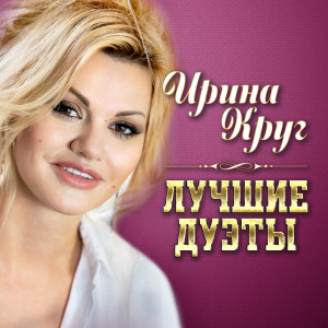 Album Лучшие дуэты oleh Ирина Круг