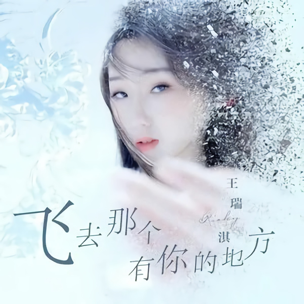 飛去那個有你的地方 (伴奏版)
