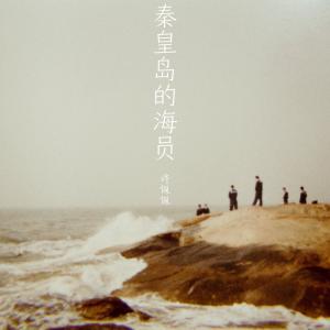 Listen to 秦皇岛的海员（剧场版） (完整版) song with lyrics from 许佩佩
