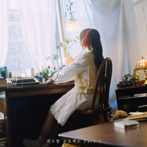 Album 칵테일 사랑 oleh KyoungSeo