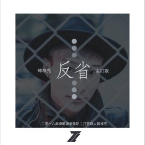 收听韩梓亮的反省歌词歌曲
