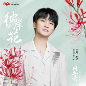 Album 彼岸花 (电视剧《问天录》主题曲) from 许昊珂
