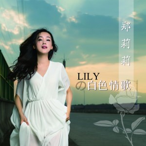 鄭莉莉的專輯Lily的白色情歌