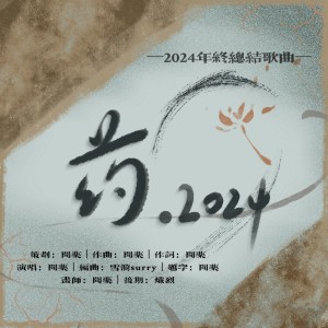 Listen to 药•2024 (完整版) song with lyrics from 闻药