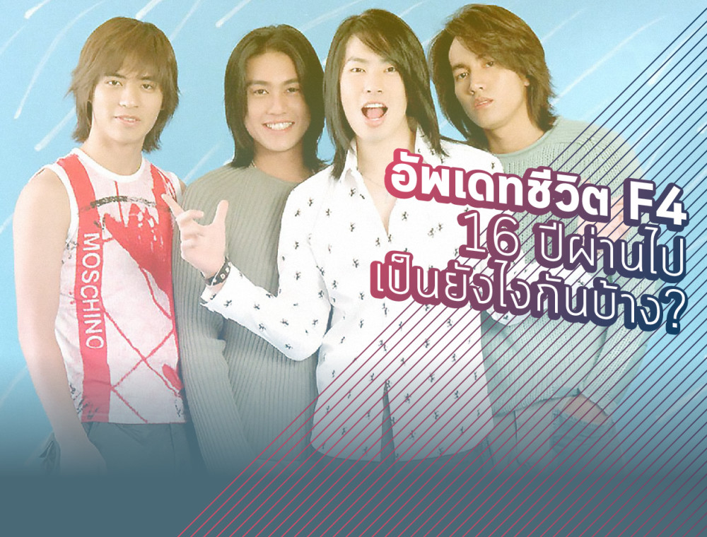 ผ่านมาแล้ว 16 ปี ตอนนี้สี่หนุ่ม F4 กำลังทำอะไรกันอยู่?