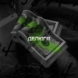 AMBAL的专辑Делюга (Explicit)