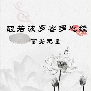 收聽富貴無量的般若波羅蜜多心經歌詞歌曲