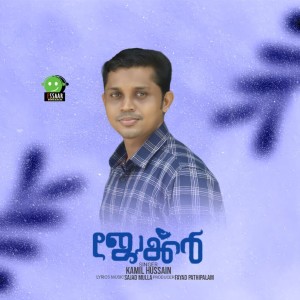 ดาวน์โหลดและฟังเพลง Kooriruttil Koodeyethan พร้อมเนื้อเพลงจาก Kamil Hussain
