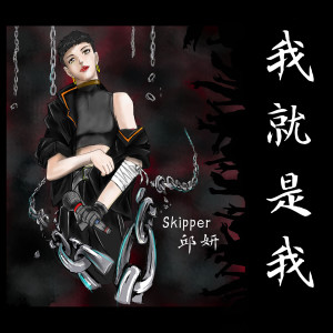 Dengarkan 我就是我 (音樂版) lagu dari 邱妍 dengan lirik