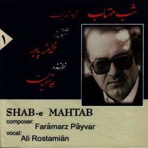 ดาวน์โหลดและฟังเพลง Tasnif-e-Mah Gholam พร้อมเนื้อเพลงจาก Ali Rostamian