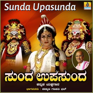 收聽Padyana Ganapati Bhat的Sunda Upasunda, Pt. 3歌詞歌曲