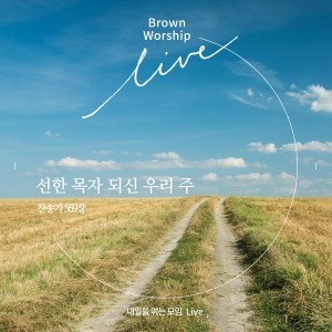 브라운워십的专辑내일을 여는 모임 Live