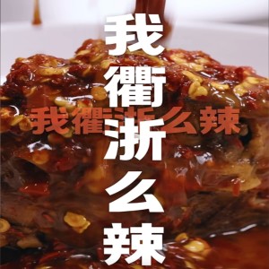 收听子尧（阮洪尧）的我衢浙么辣 (伴奏)歌词歌曲