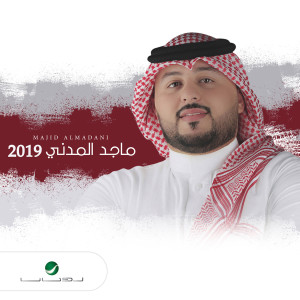 ดาวน์โหลดและฟังเพลง احبك พร้อมเนื้อเพลงจาก ماجد المدني