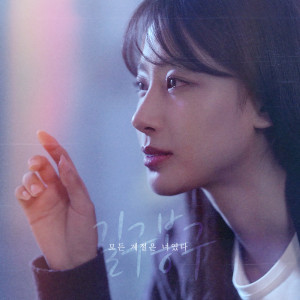 Listen to 모든 계절은 너였다 (All Seasons Were You) song with lyrics from 길구봉구