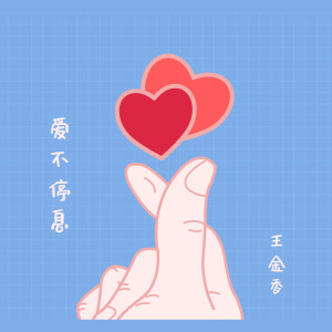 收聽王金香的愛不停息歌詞歌曲