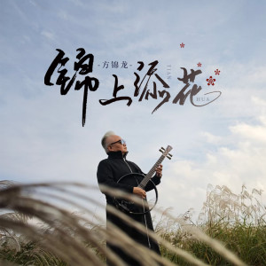 Album 锦上添花 from 方锦龙