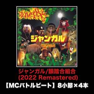 Listen to ジャンガル (2022 Remastered|MCバトルビート 8小節×4本 Ver.) song with lyrics from 韵踏合组合