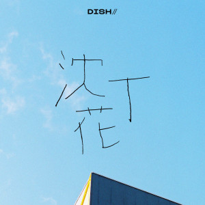 收聽DISH//的沈丁花歌詞歌曲