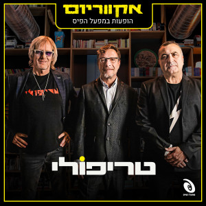 טריפולי的专辑הופעות חיות במפעל הפיס