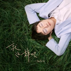 Listen to 第二種生活 song with lyrics from 钟易轩