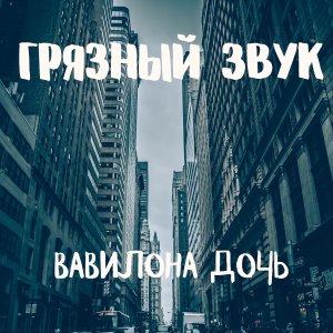 收聽Shiza的Вавилона дочь歌詞歌曲