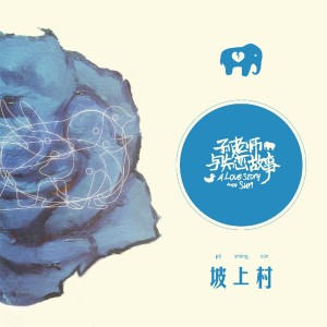收听坡上村的雪花纷飞时想起你歌词歌曲
