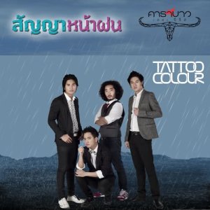 ดาวน์โหลดและฟังเพลง สัญญาหน้าฝน พร้อมเนื้อเพลงจาก Tattoo Colour