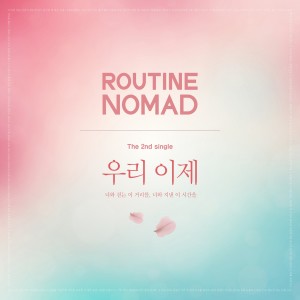 收聽Routine Nomad的우리 이제歌詞歌曲