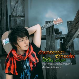 收聽ไอดิน อภินันท์的อ้ายกอดเหงาเจ้ากอดไผ歌詞歌曲