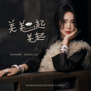 Dengarkan 螃蟹歌 (伴奏) lagu dari Yun Duo dengan lirik