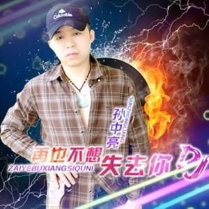 收聽孫中亮的再也不想失去 (Remix)歌詞歌曲
