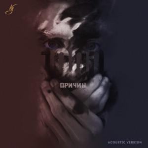 Dengarkan lagu 1000 причин (Acoustic Version) nyanyian Vale Gran dengan lirik