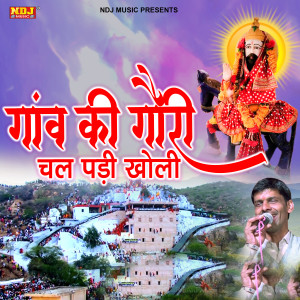 收聽Vinod Baisla的Gaon Ki Gori Chal Padi Kholi歌詞歌曲