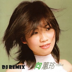收聽向蕙玲的愛甲超過 (Dj Remix)歌詞歌曲