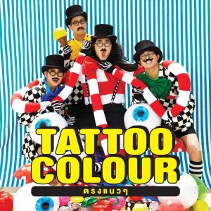 Dengarkan lagu รักแรกพบ nyanyian Tattoo Colour dengan lirik