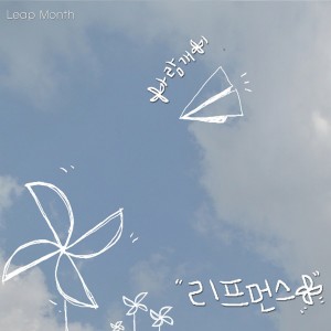 收聽LeapMonth的계획없는 여행歌詞歌曲
